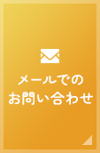 メールでのお問い合わせ